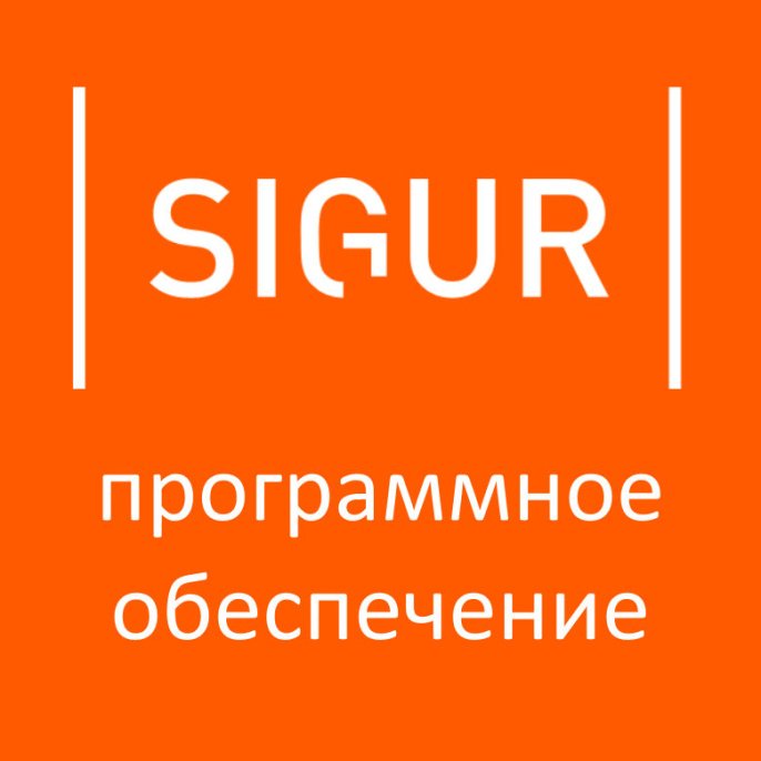 ПО SIGUR Standard+
