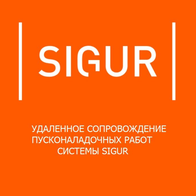 Поддержка внедрения SIGUR - тариф "Расширенная настройка"