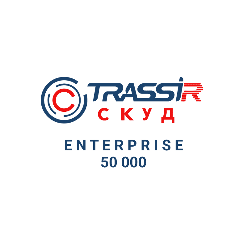 TRASSIR СКУД ENTERPRISE 50000 Персон