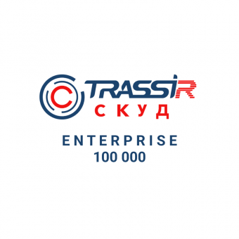 TRASSIR СКУД ENTERPRISE 100000 Персон