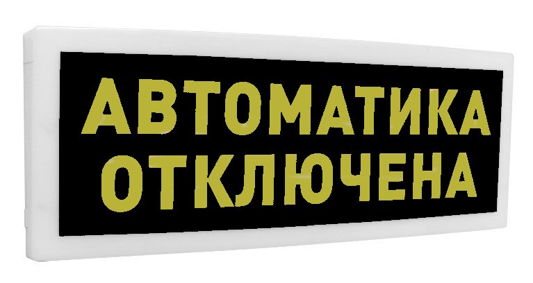 С2000-ОСТ исп.02 "Автоматика отключена"