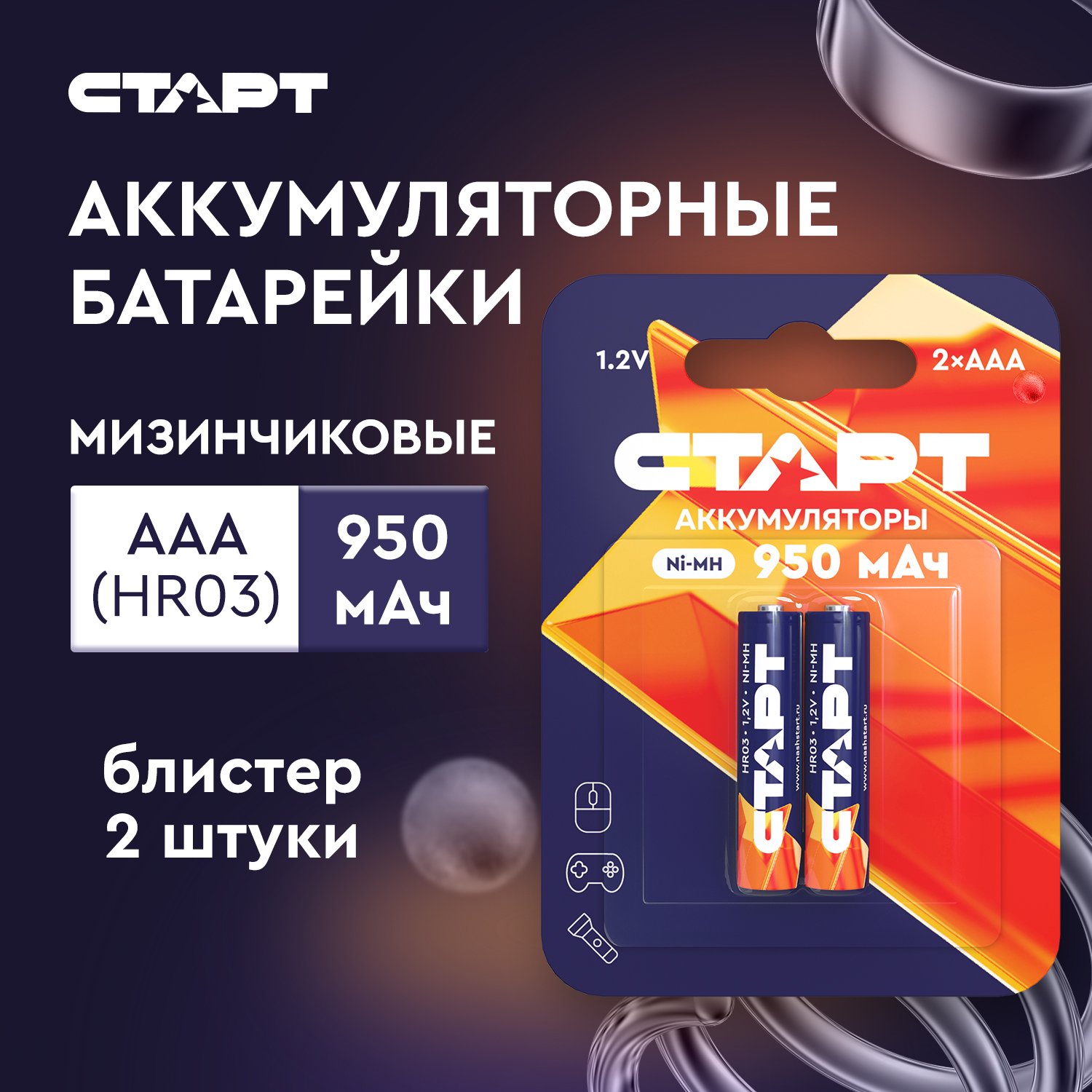 СТАРТ HR03 (AAA, 950mah), упак. 2 шт. БЛИСТЕР
