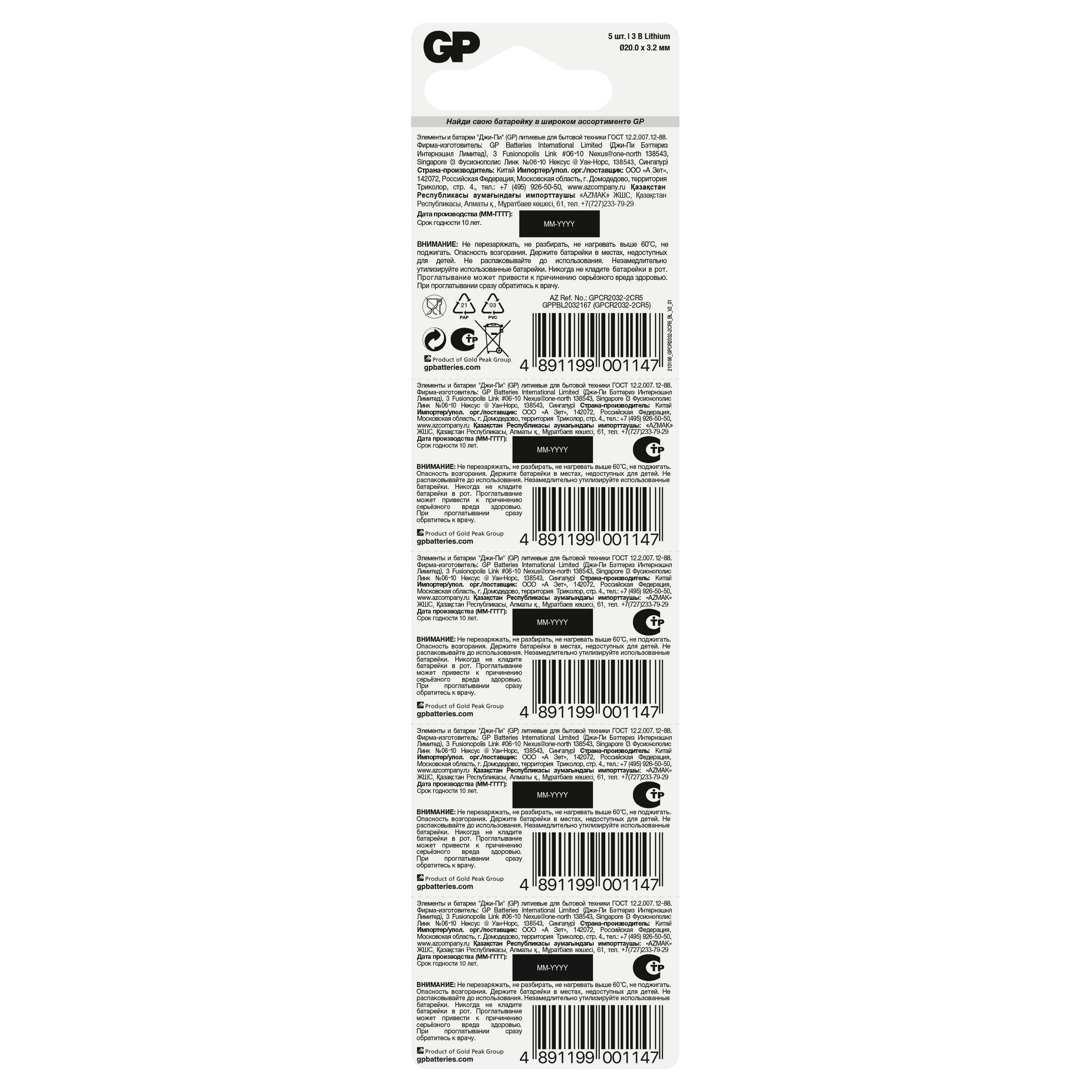 GP Lithium CR2032 (GP CR2032-2C5 100/2000), упак. 5 шт. БЛИСТЕР