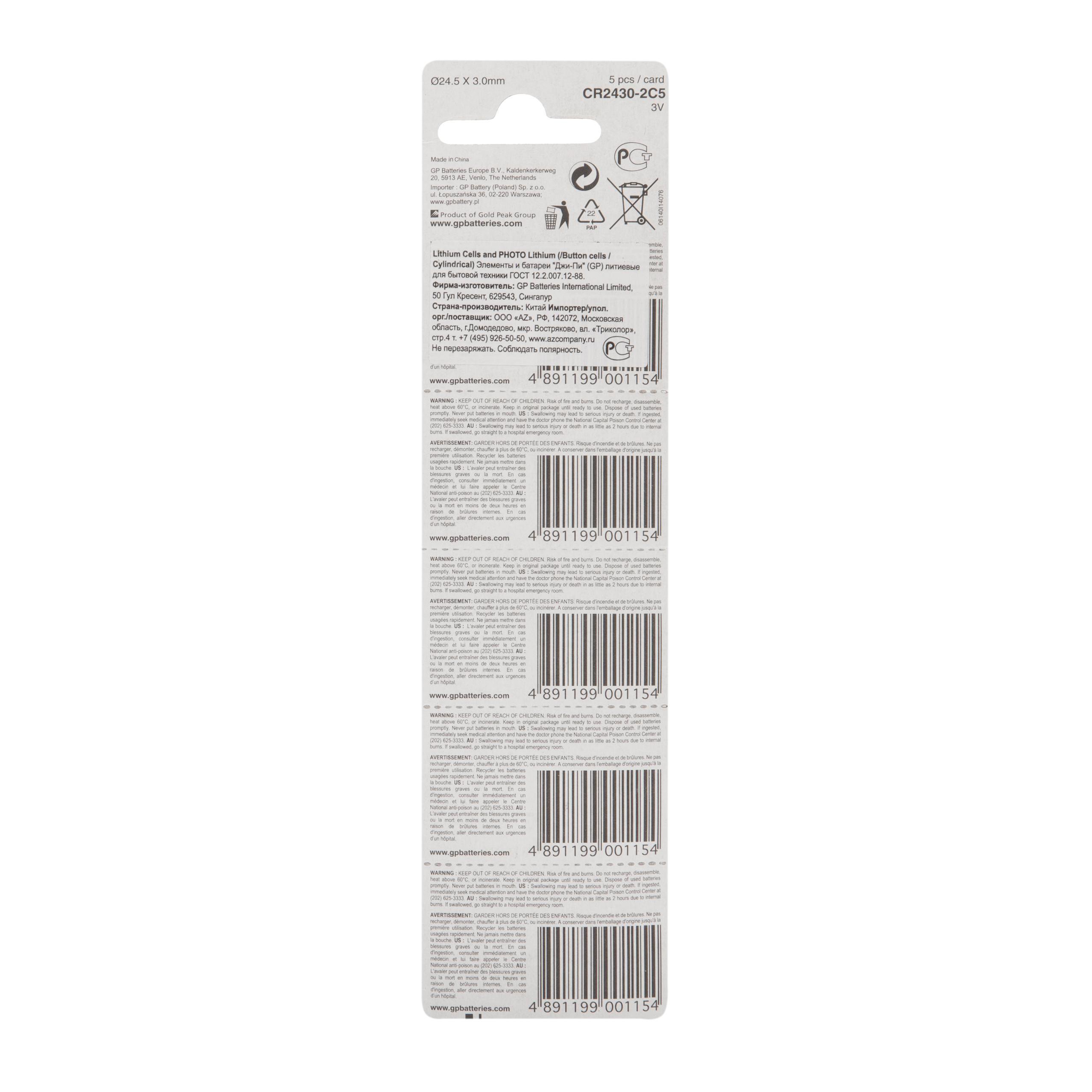 GP Lithium CR2430 (GP CR2430-2C5 100/1000), упак. 5 шт. БЛИСТЕР