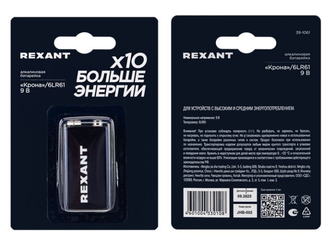 Батарейка алкалиновая 6LR61 Крона 9В REXANT (39-1061)