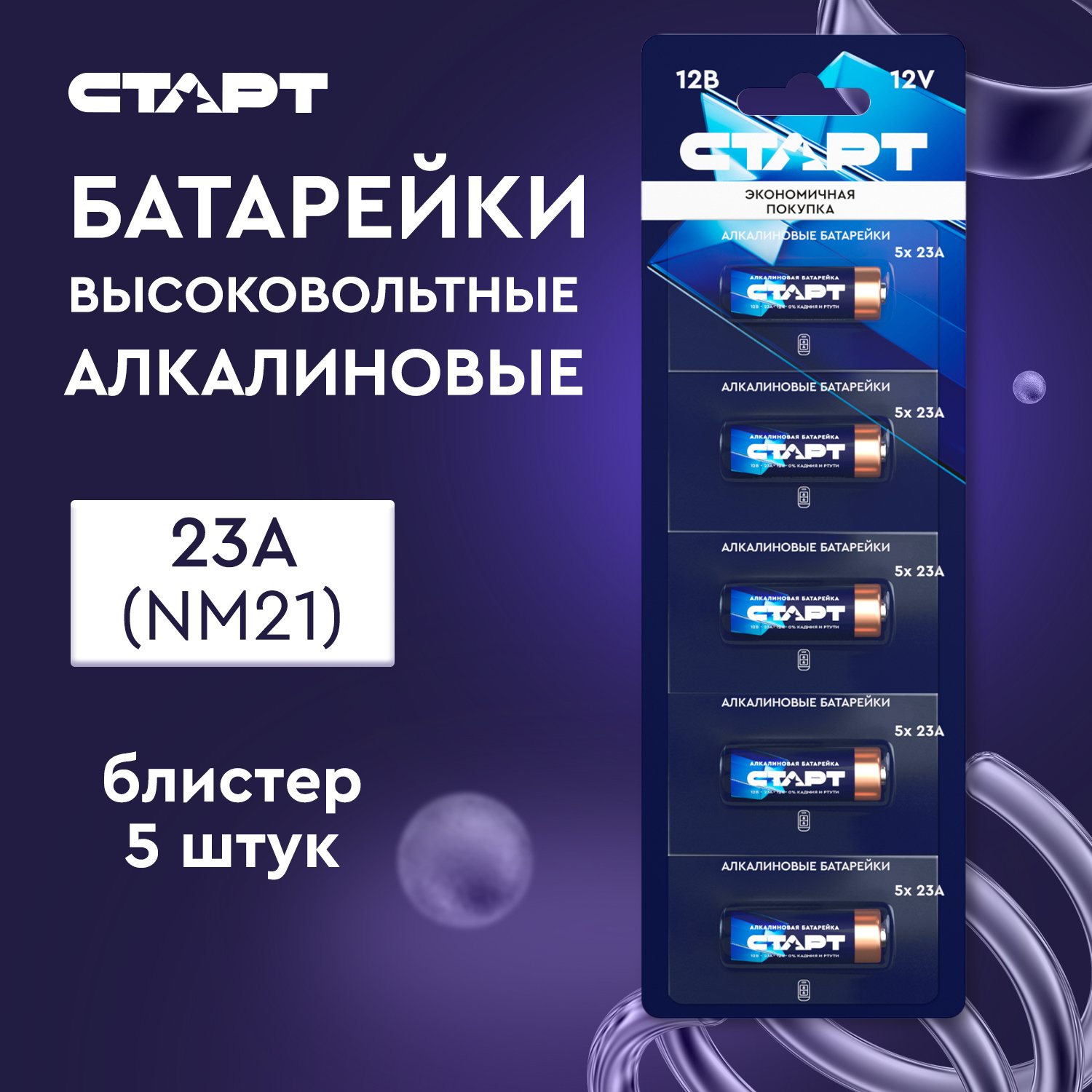СТАРТ 23A -BL5, 12 В, упак. 5 шт. БЛИСТЕР