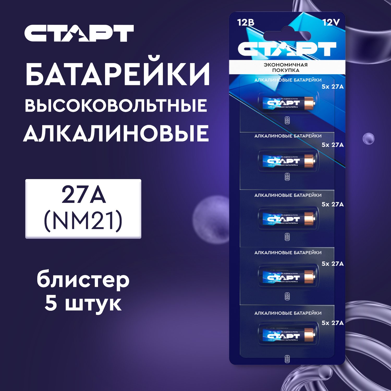 СТАРТ 27A -BL5, 12 В, упак. 5 шт. БЛИСТЕР