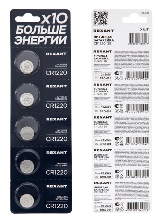 Батарейка литиевая CR1220 3В REXANT (39-1102)