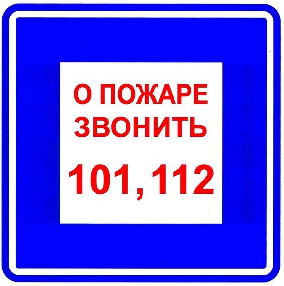 Плёнка (В 01) о пожаре звонить 101