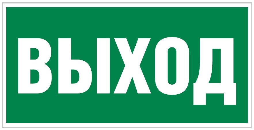 Плёнка Фотолюм. (Е-22) Указатель выхода (150х300)