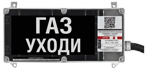 Экран-С 12-24 (компл.01) "Газ уходи"
