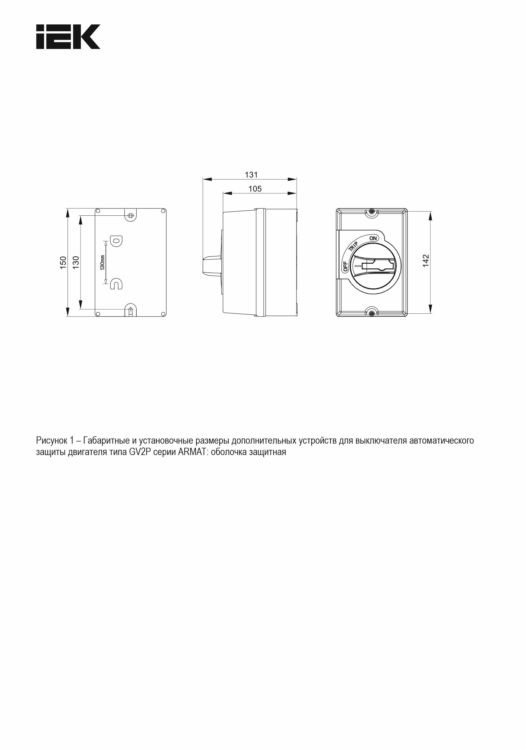 Оболочка защитная IP65 GV2P ARMAT (AR-AUX-BX1)
