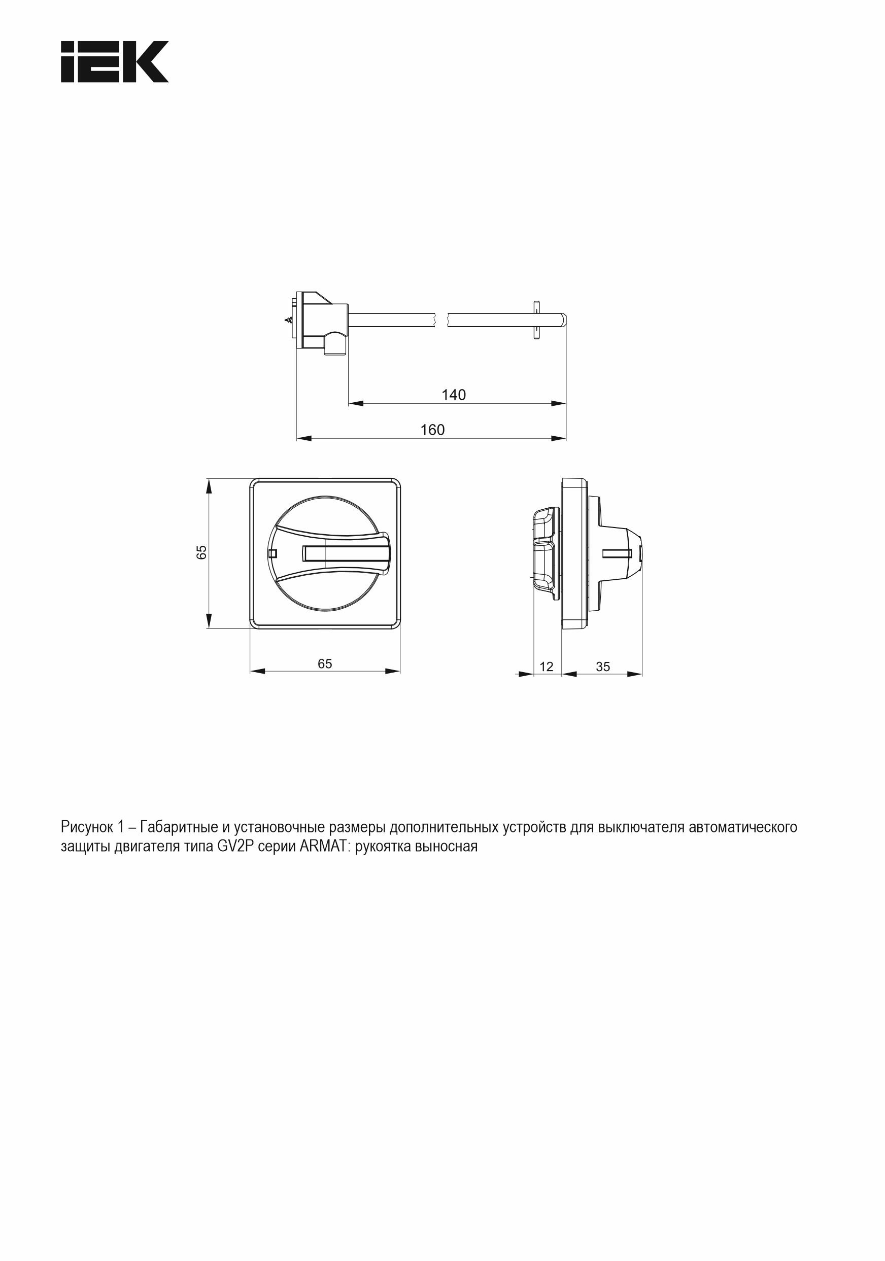 Рукоять выносная GV2P ARMAT (AR-AUX-65-320)