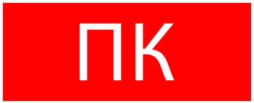 Пиктограмма "Пожарный кран"320х120мм (pkal-02-09)
