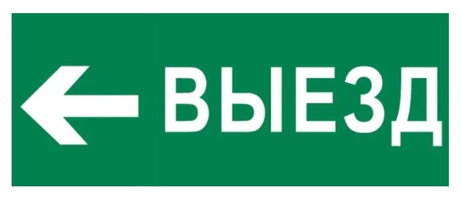 Пиктограмма "Выезд налево" 240х95мм (pkal-03-05)