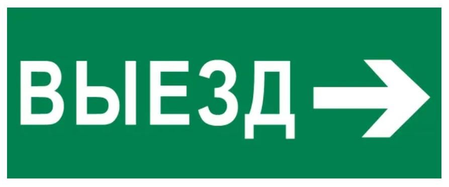 Пиктограмма "Выезд направо" 240х95мм (pkal-03-03)