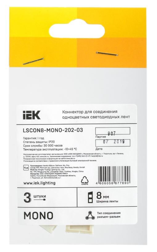 Коннектор (3 шт) MONO 8мм (разъем-разъем) (LSCON8-MONO-202-03)