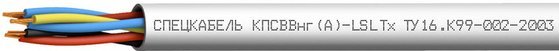 ЛОУТОКС КПСВВнг(А)-LSLTx 1х2х0,5 (Спецкабель)