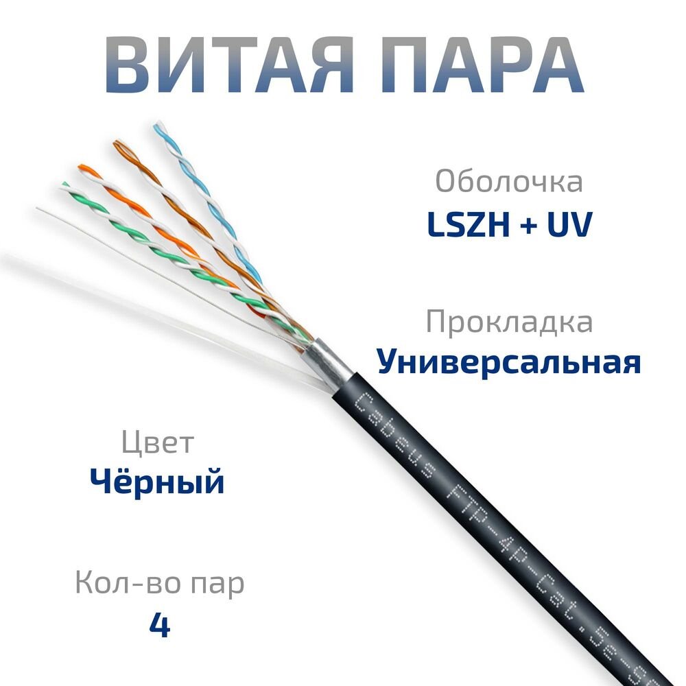 FTP-4P-Cat.5e-SOLID-OUT-LSZH-UV (7176c)