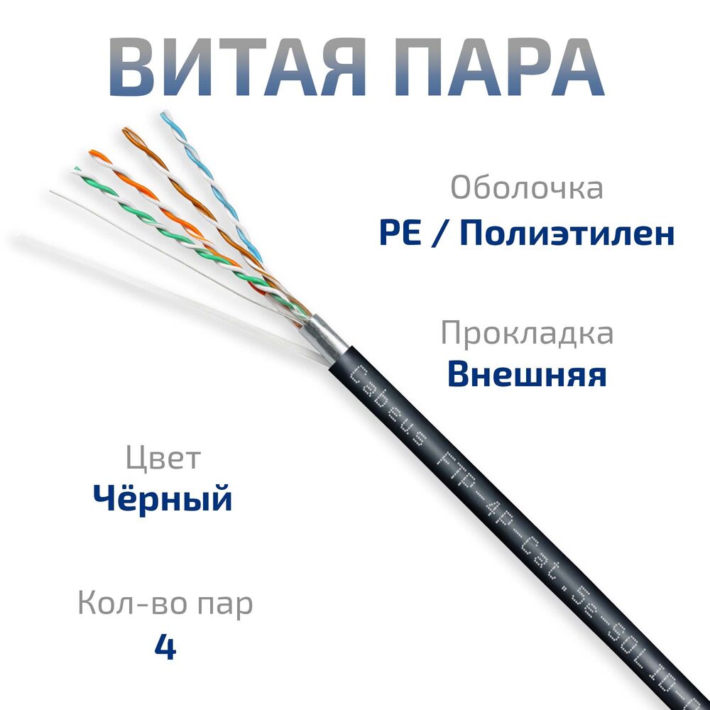 FTP-4P-Cat.5e-SOLID-OUT-PE-UV (11792c)