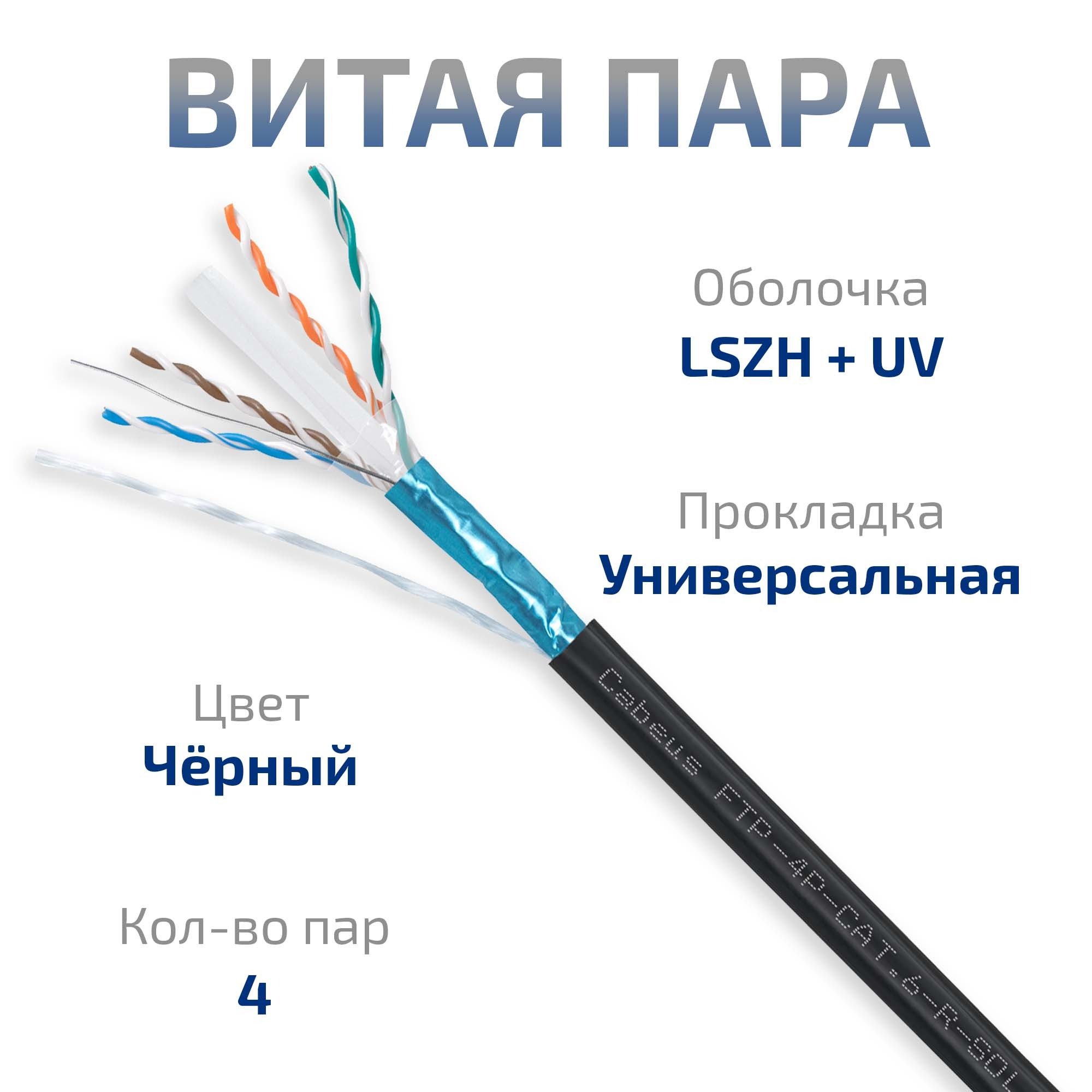 FTP-4P-Cat.6-SOLID-OUT-LSZH-UV (12207c)