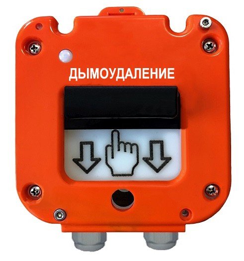 УДП 535-26 "Север" "Пуск Дымоудаления", новый корпус, пластиковый ввод 13-18 мм