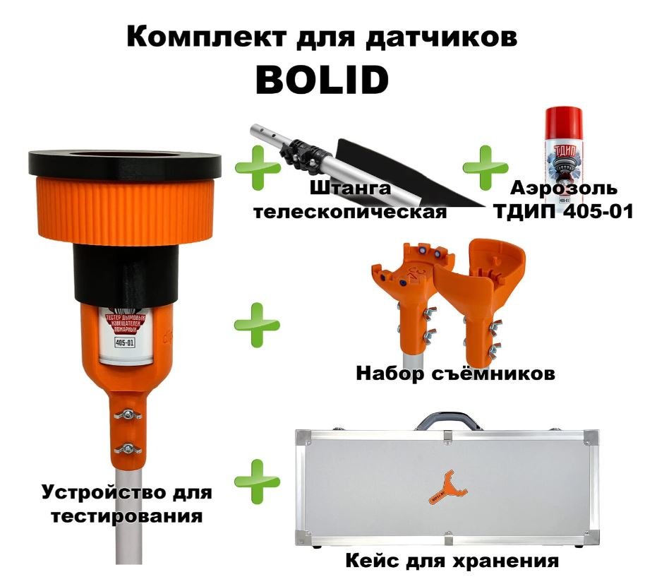 Комплект для проверки и обслуживания дымовых извещателей BOLID, 1,8-9,0 метров, кейс