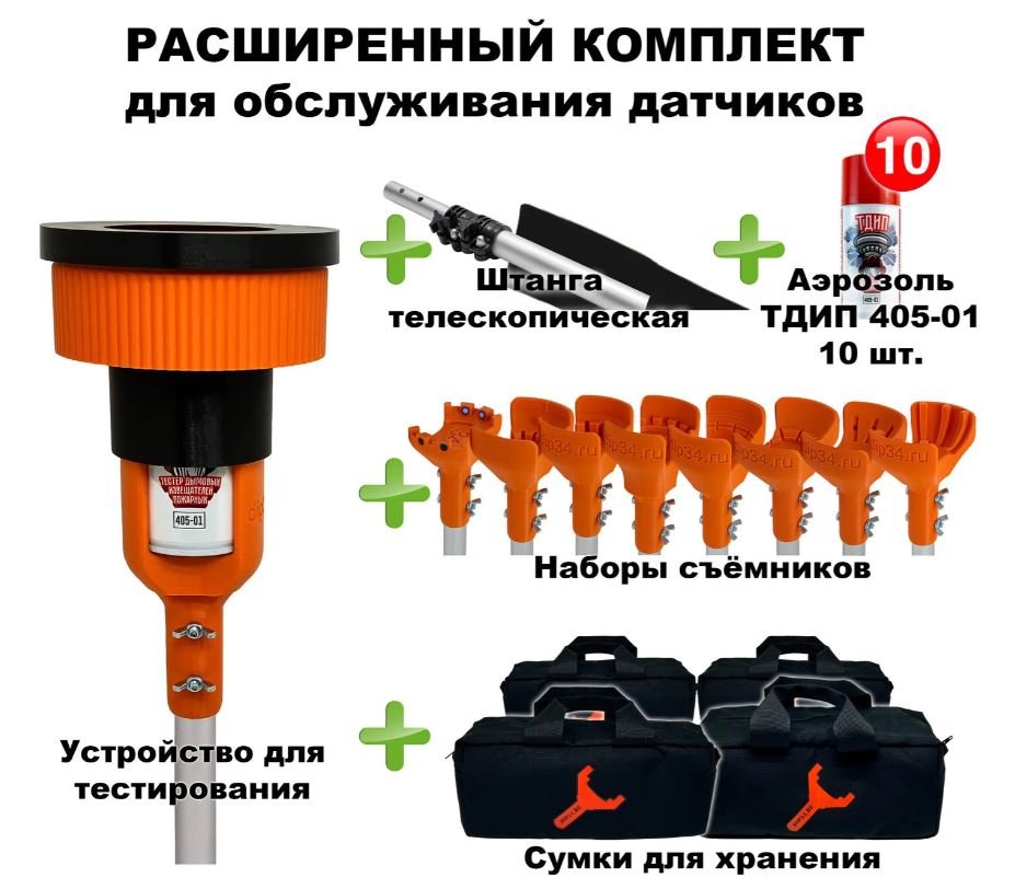 Расширенный комплект для проверки и обслуживания дымовых извещателей, 2-12 метров