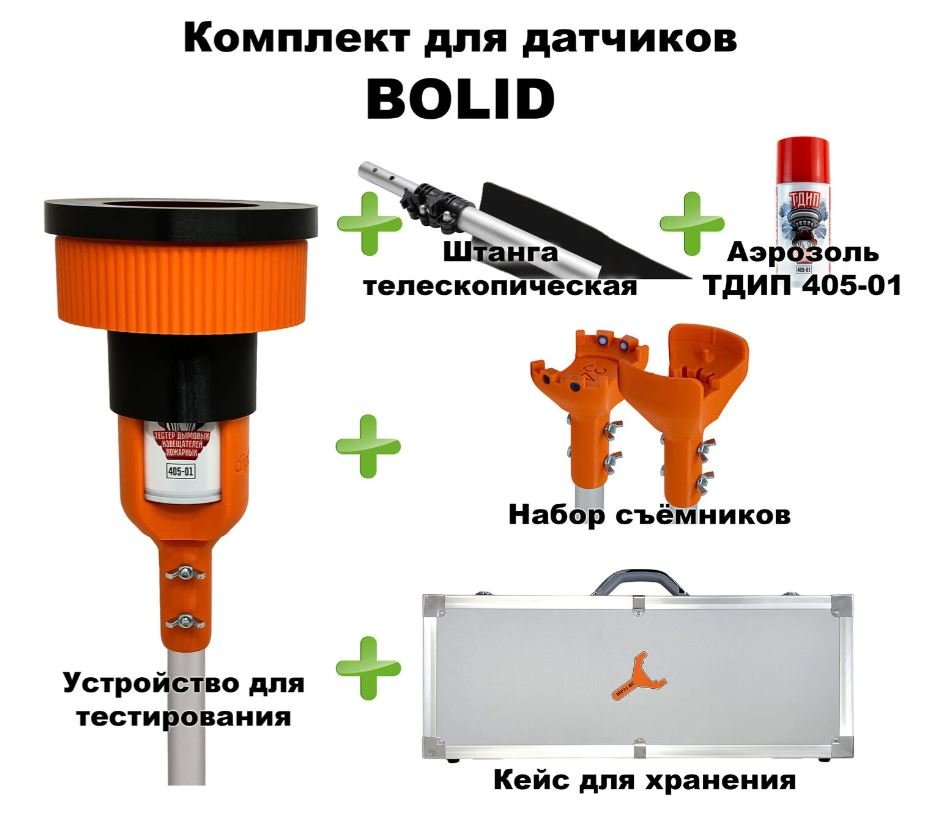 Комплект для проверки и обслуживания дымовых извещателей BOLID, 1,7-4,5 метра, кейс