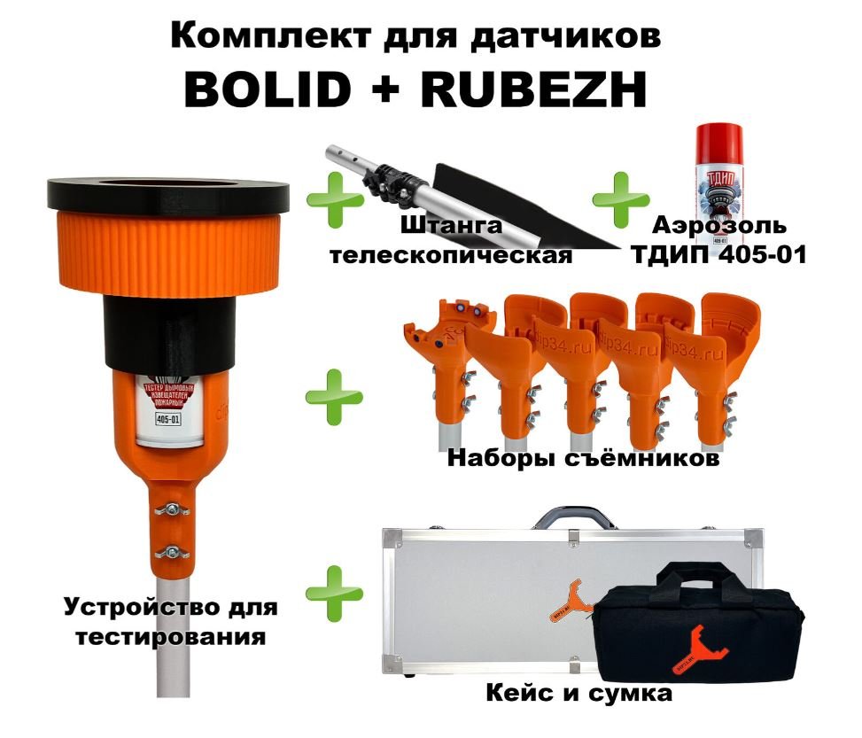 Комплект для проверки и обслуживания дымовых извещателей BOLID+RUBEZH, 1,5-6,0 метров, кейс и сумка
