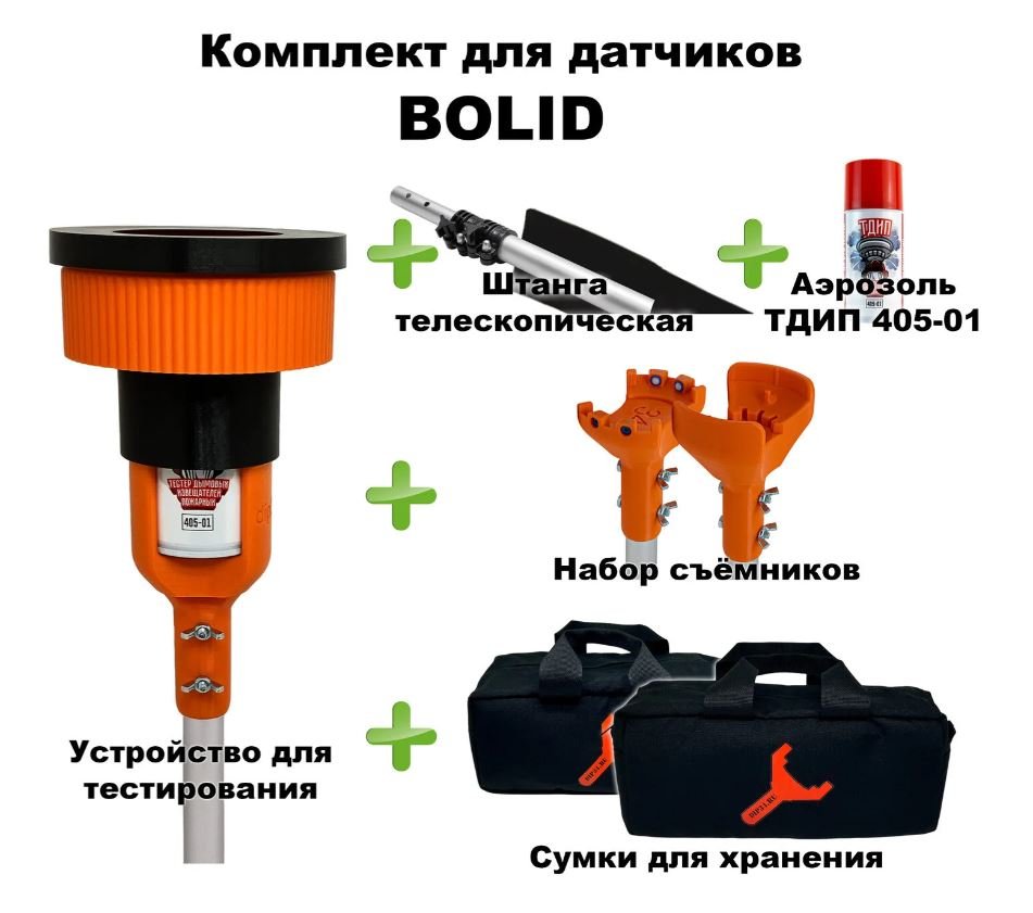 Комплект для проверки и обслуживания дымовых извещателей BOLID, 1,5-6,0 метров