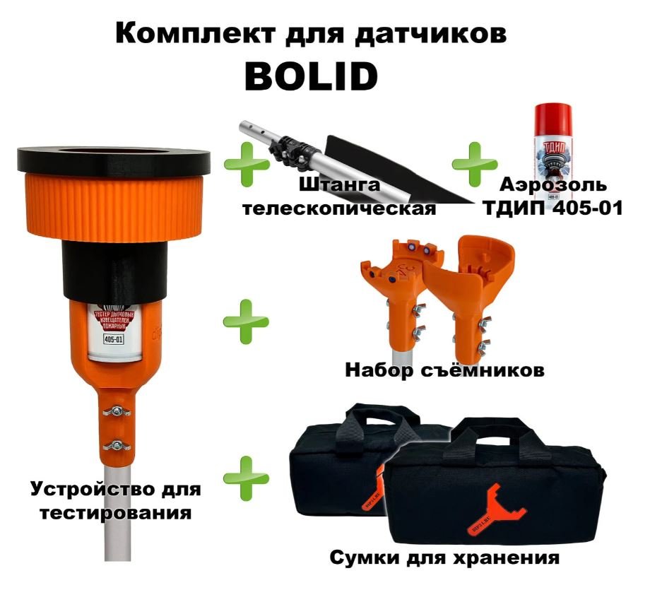 Комплект для проверки и обслуживания дымовых извещателей BOLID, 1,8-9,0 метров