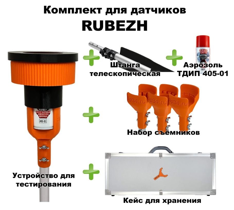 Комплект для проверки и обслуживания дымовых извещателей RUBEZH, 1,8-9,0 метров, кейс