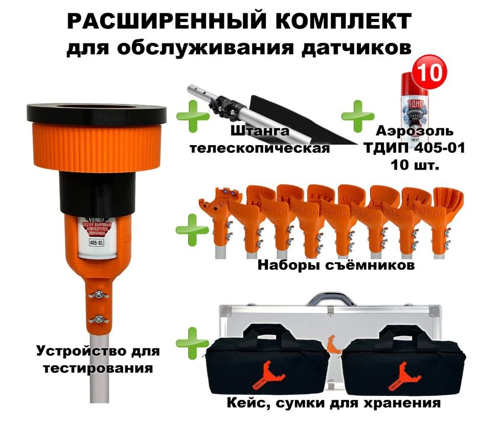 Расширенный комплект для проверки и обслуживания дымовых извещателей, 1,8-9,0 метров, кейс и сумка