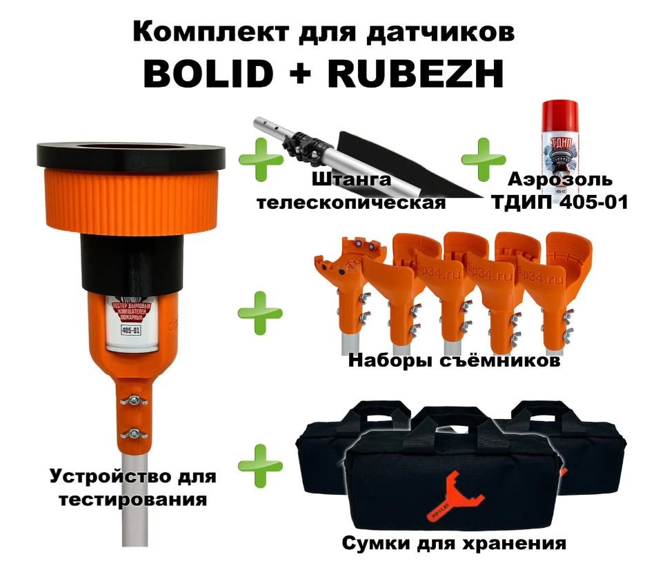 Комплект для проверки и обслуживания дымовых извещателей BOLID+RUBEZH, 1,5-6,0 метров
