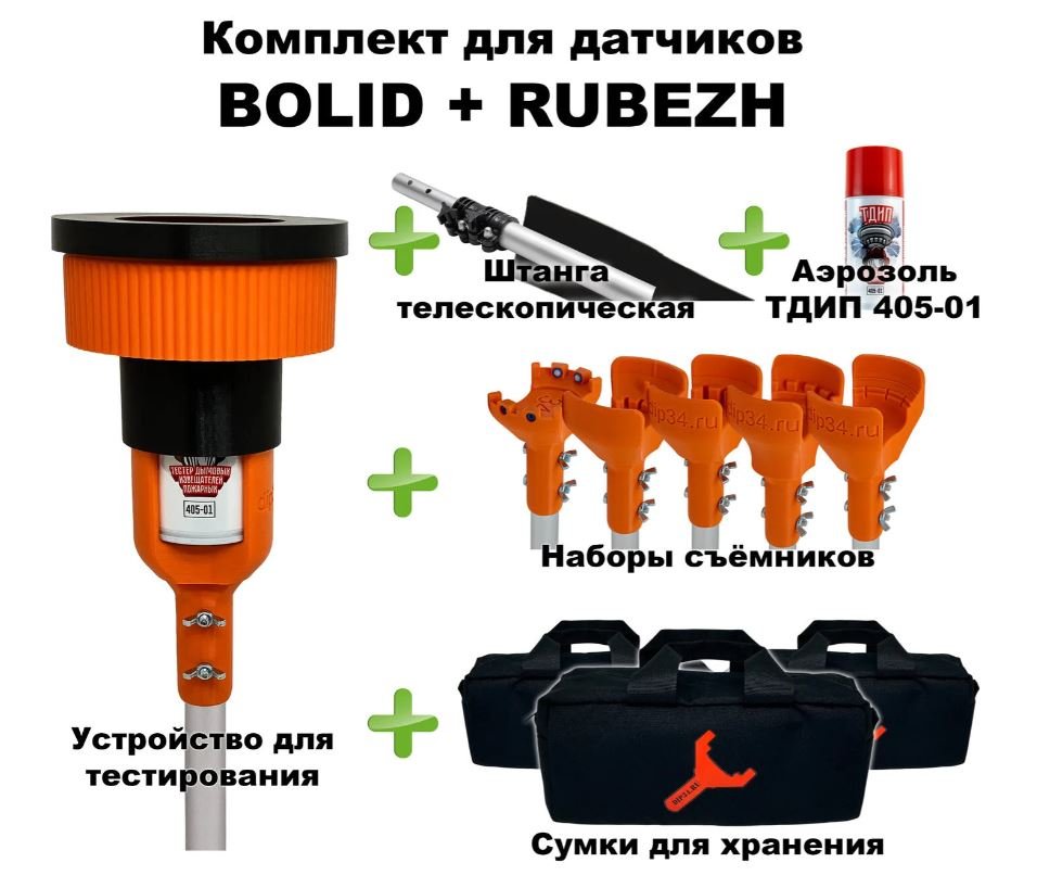 Комплект для проверки и обслуживания дымовых извещателей BOLID+RUBEZH, 1,7-4,5 метра
