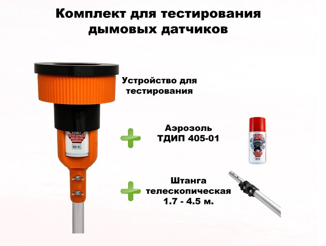 Комплект для тестирования дымовых извещателей, 1,8-9,0 метров, без сумки
