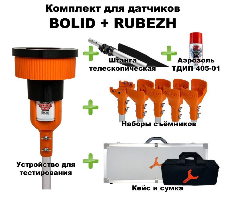 Комплект для проверки и обслуживания дымовых извещателей BOLID+RUBEZH, 1,7-4,5 метра, кейс и сумка