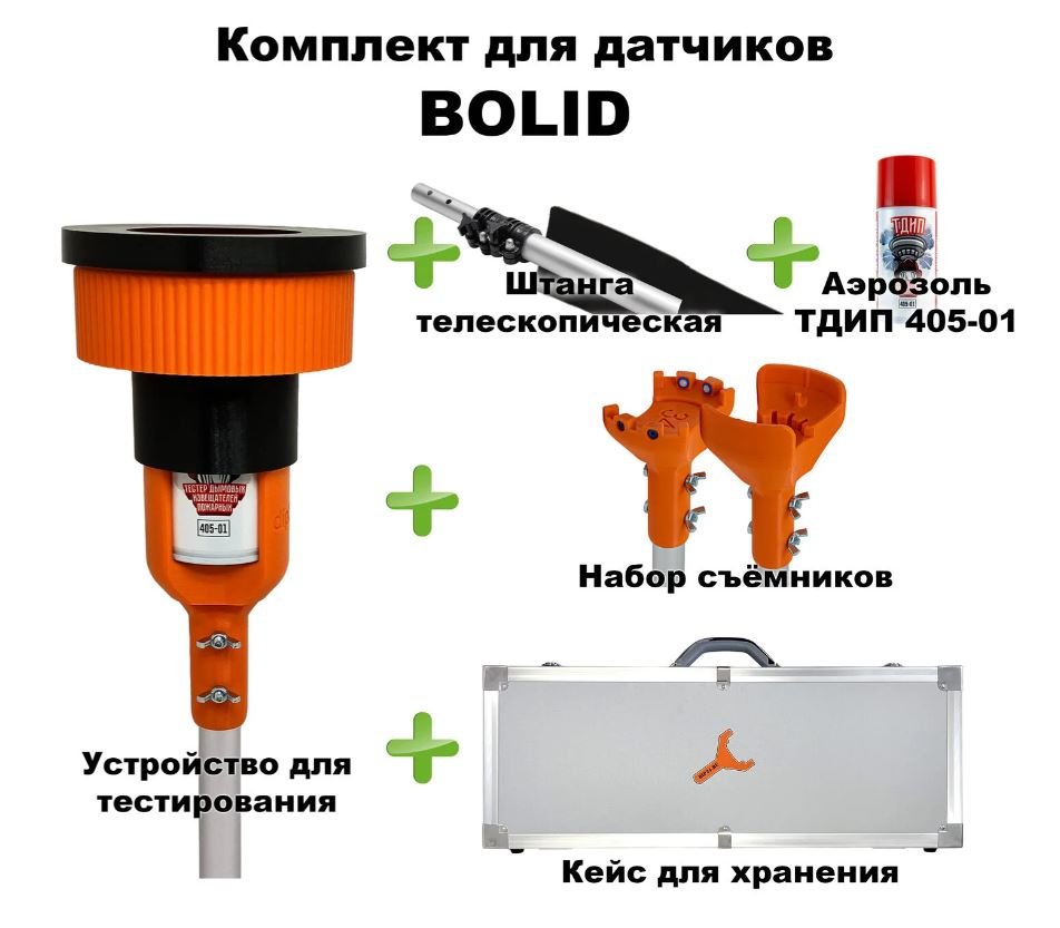 Комплект для проверки и обслуживания дымовых извещателей BOLID, 1,5-6,0 метров, кейс