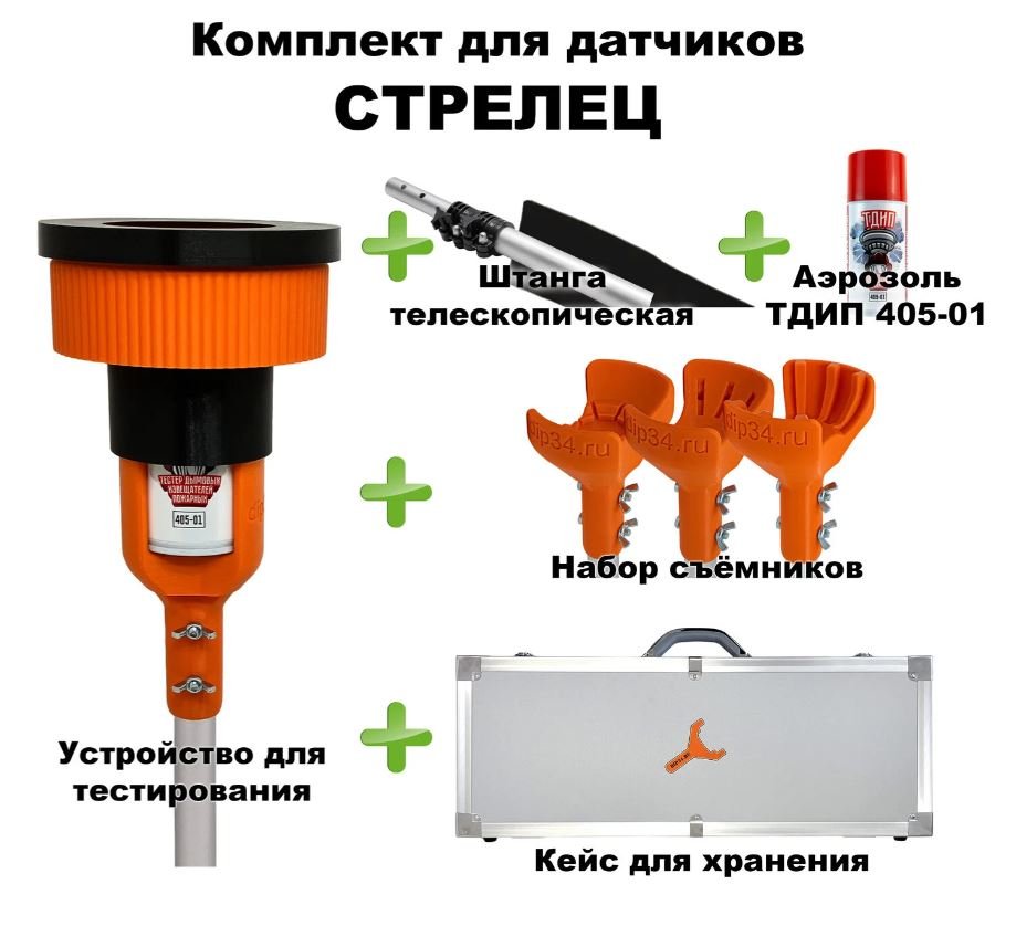 Комплект для проверки и обслуживания дымовых извещателей Стрелец, 1,7-4,5 метра, кейс