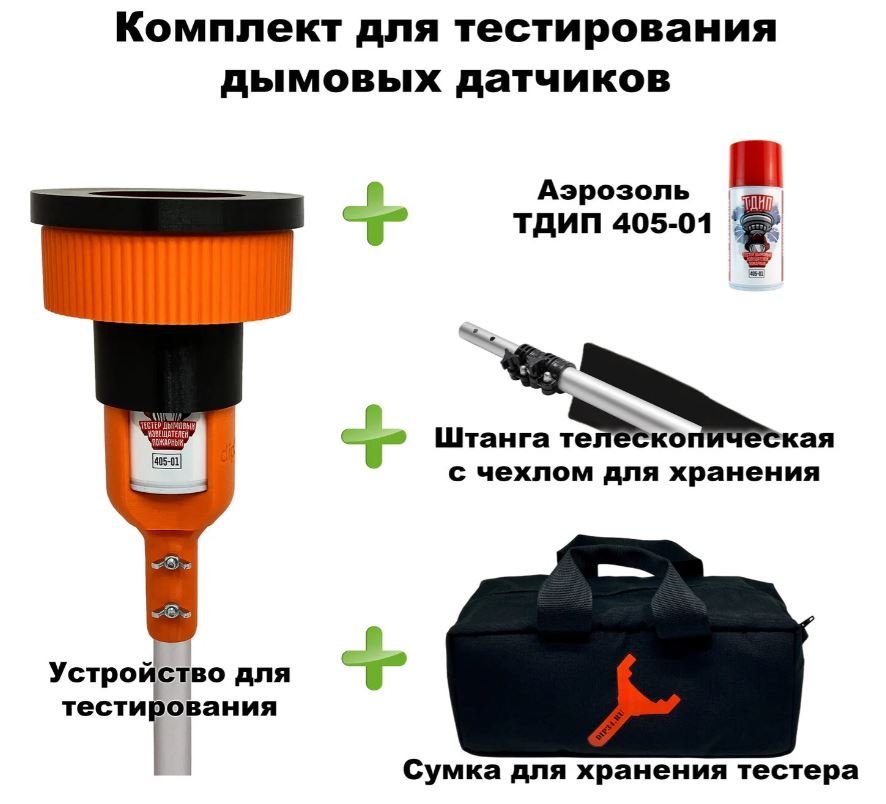 Комплект для тестирования дымовых извещателей, 1,7-4,5 метра