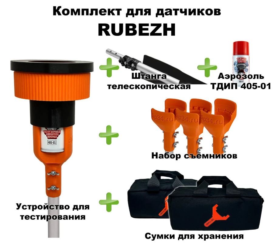 Комплект для проверки и обслуживания дымовых извещателей RUBEZH, 1,5-6,0 метров