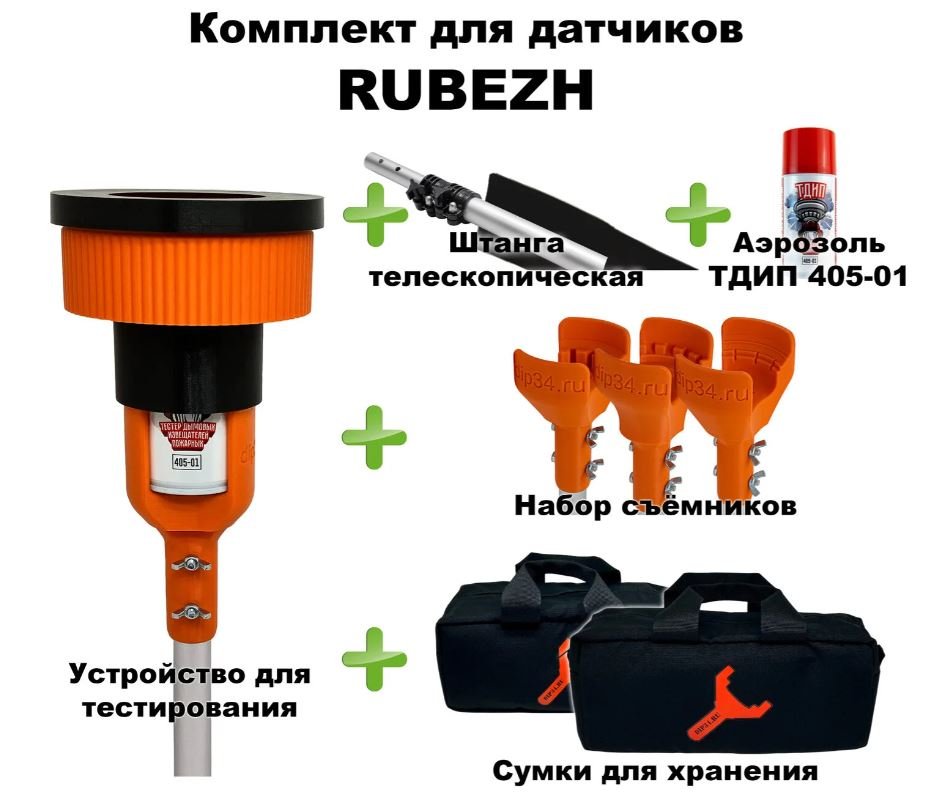 Комплект для проверки и обслуживания дымовых извещателей RUBEZH, 2-12 метров