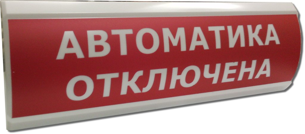 ЛЮКС-12 НИ "Автоматика отключена"