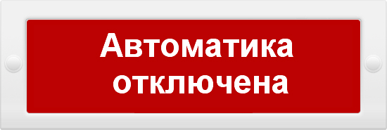 М-12 "Автоматика отключена"