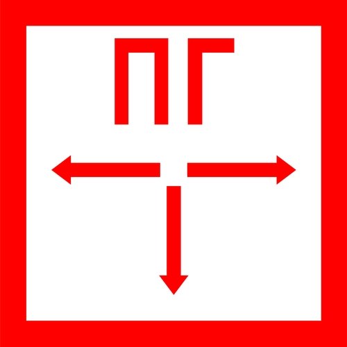 МИНИ-24 "Пожарный гидрант (ПГ) + стрелки влево-вправо-вниз" (красная рамка, белый фон)