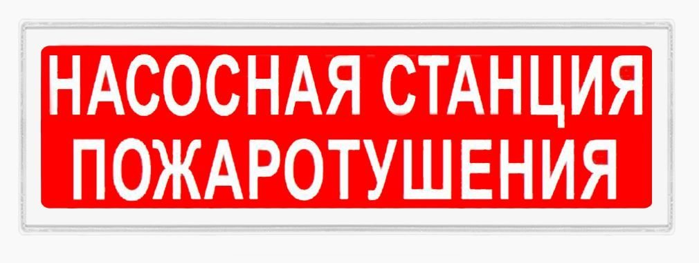 Ирида-Гефест Т-Т40-2х10-Бел/Кр-IP44 "Насосная станция пожаротушения"