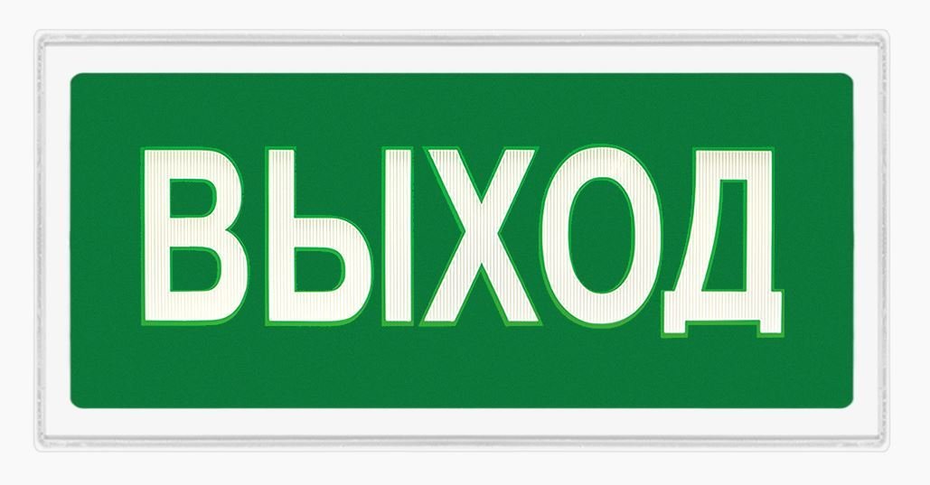 Ирида-Гефест Т-Т22-2х5-Бел/Зел-IP44-миг "Выход" мигающий