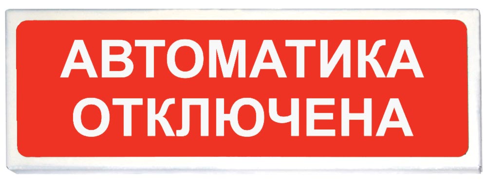 Призма-102 вар. 04 "Автоматика отключена"